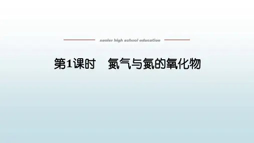 高中教育化学必修第一册鲁科版《3.3.1 氮气与氮的氧化物》教学课件
