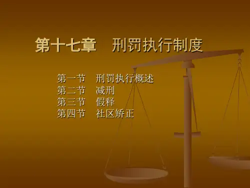 第十七章 刑罚执行制度