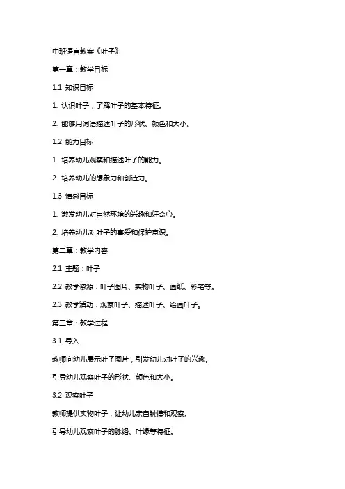 中班语言教案《叶子》