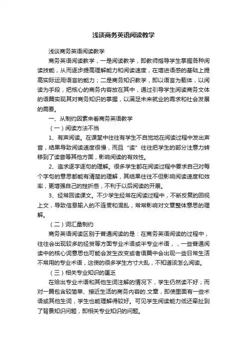 浅谈商务英语阅读教学