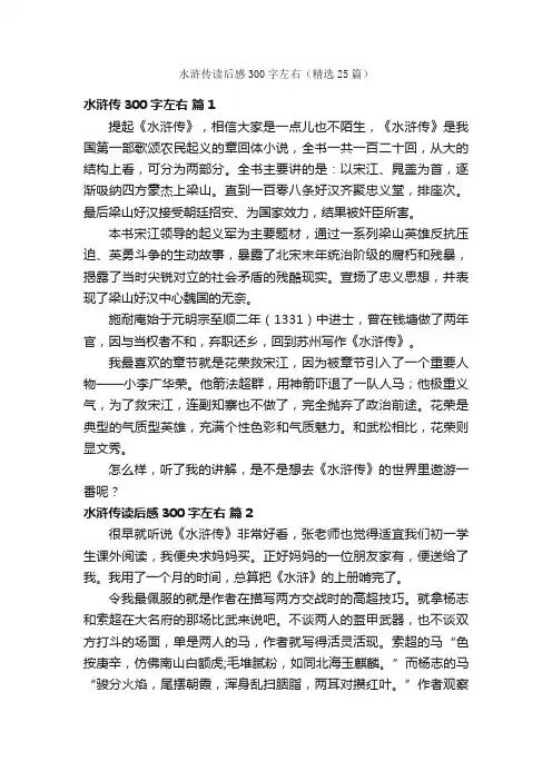 水浒传读后感300字左右（精选25篇）