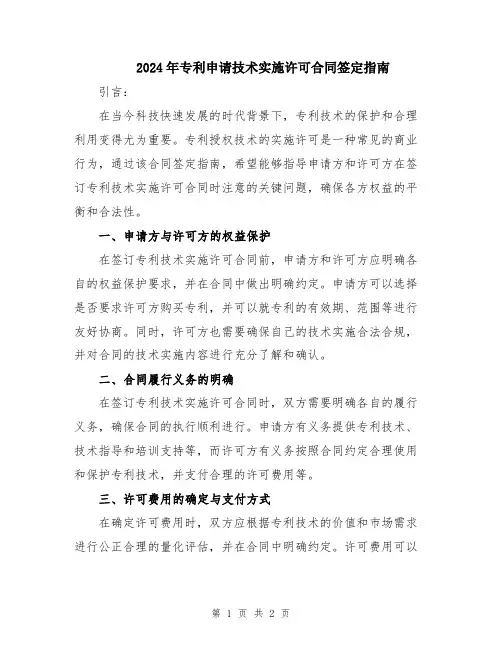 2024年专利申请技术实施许可合同签定指南