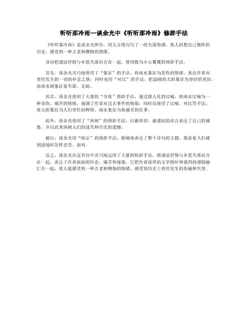听听那冷雨--谈余光中《听听那冷雨》修辞手法