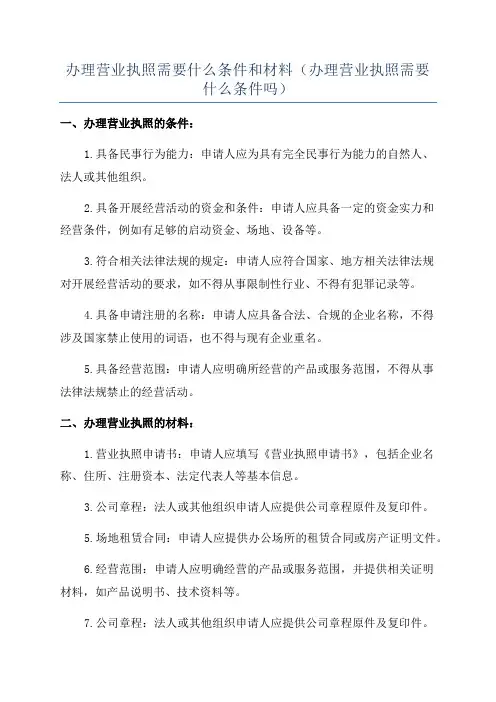 办理营业执照需要什么条件和材料(办理营业执照需要什么条件吗)