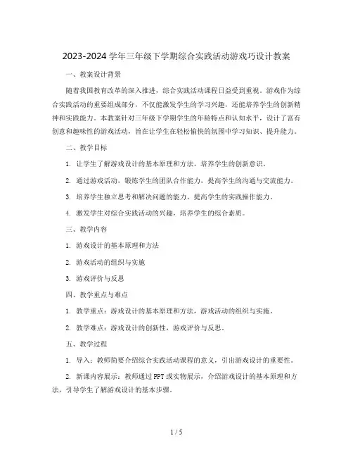 2023-2024学年三年级下学期综合实践活动游戏巧设计教案