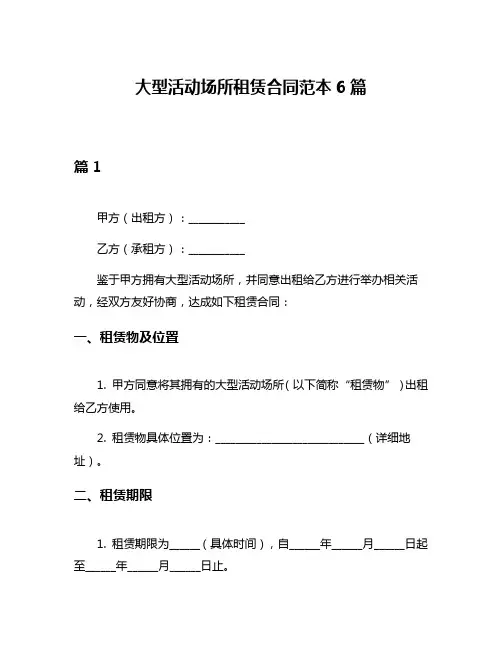 大型活动场所租赁合同范本6篇
