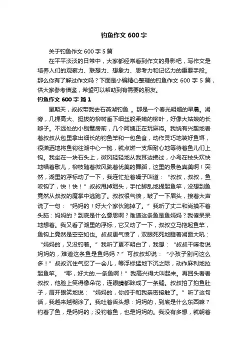 关于钓鱼作文600字5篇