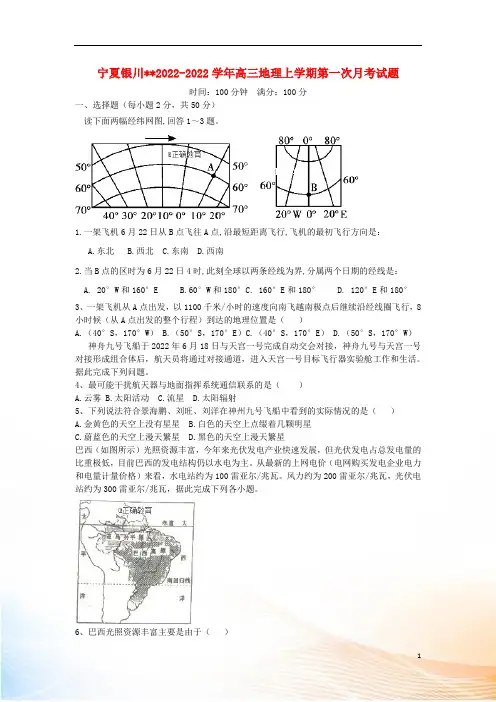 宁夏银川2022-2022学年高三地理上学期第一次月考试题