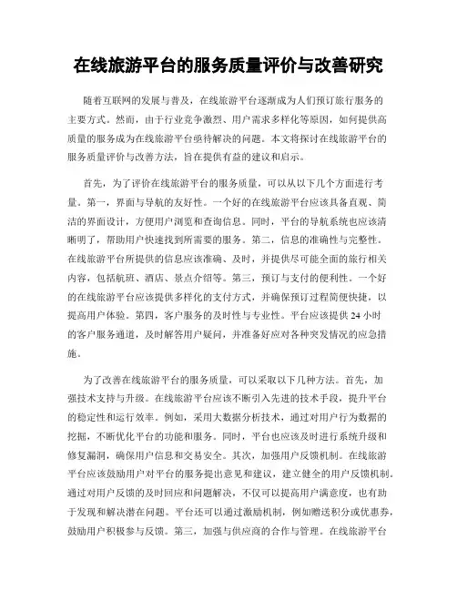 在线旅游平台的服务质量评价与改善研究
