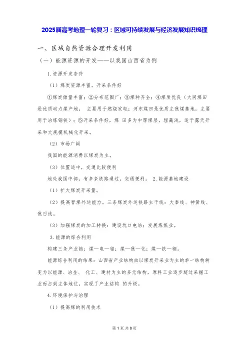 2025届高考地理一轮复习：区域可持续发展与经济发展知识梳理