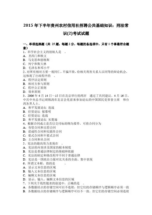 2015年下半年贵州农村信用社招聘公共基础知识：刑法常识(2)考试试题