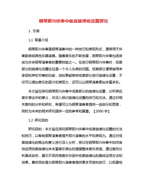 钢琴即兴伴奏中低音旋律化设置探究
