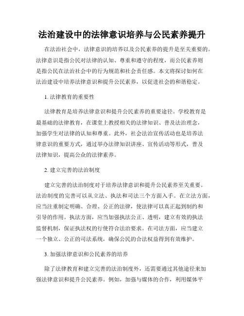 法治建设中的法律意识培养与公民素养提升