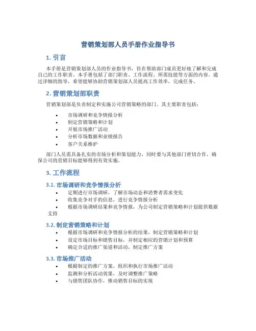 营销策划部人员手册作业指导书