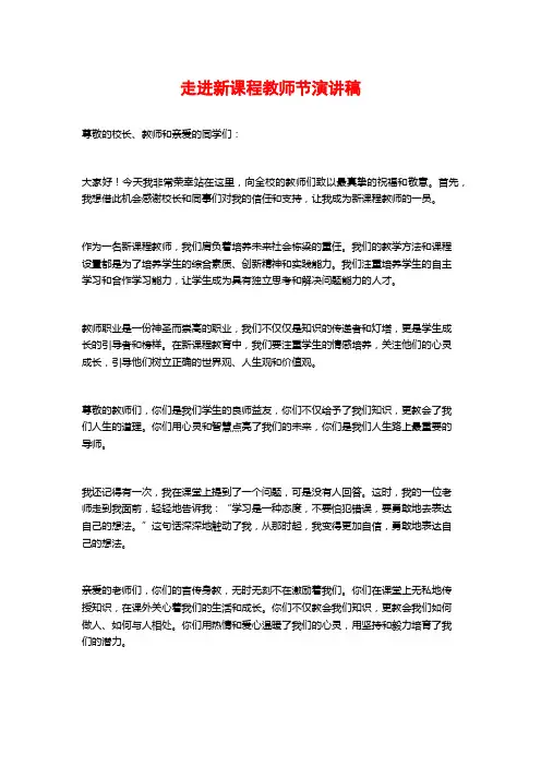 走进新课程教师节演讲稿