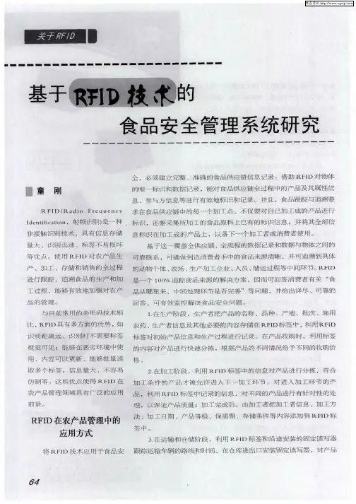 基于RFID技术的食品安全管理系统研究