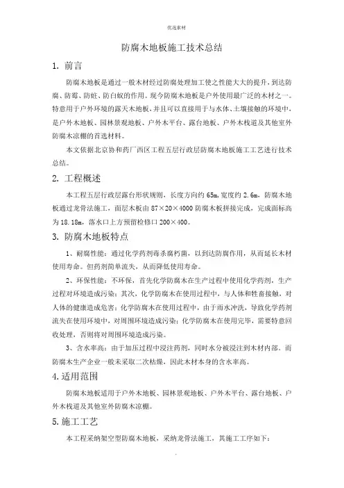 防腐木地板施工技术