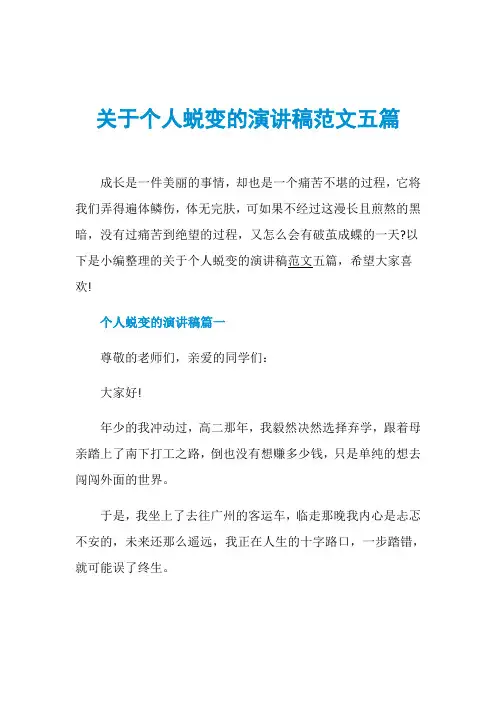 关于个人蜕变的演讲稿范文五篇
