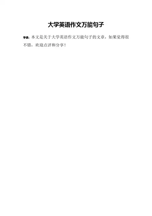 大学英语作文万能句子