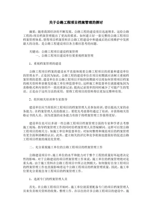 关于公路工程项目档案管理的探讨