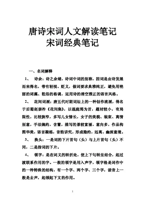 唐诗宋词人文解读笔记宋词经典笔记