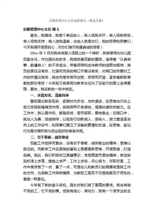 后勤管理中心主任述职报告（精选3篇）