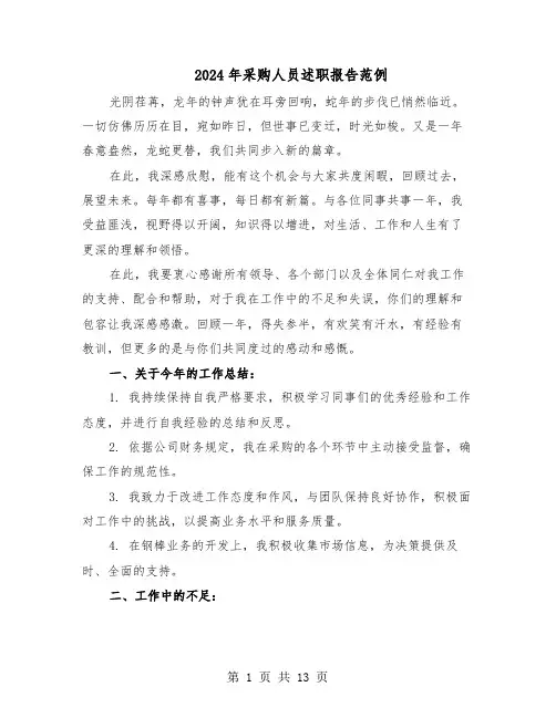 2024年采购人员述职报告范例（六篇）