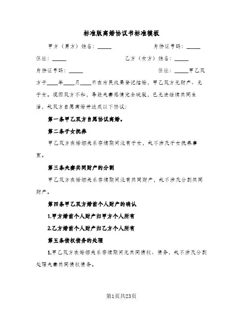 标准版离婚协议书标准模板(6篇)
