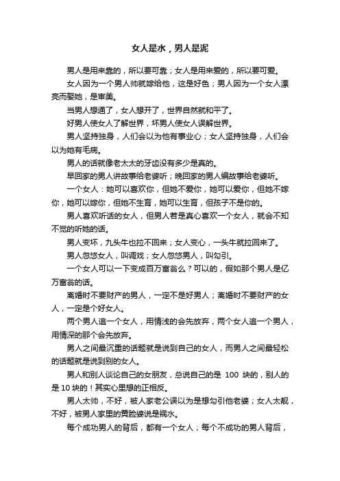 女人是水，男人是泥