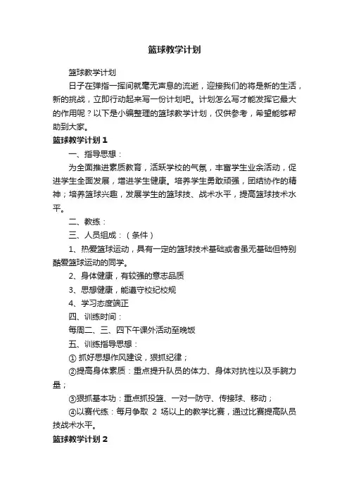 篮球教学计划