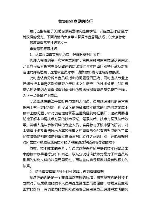 答复审查意见的技巧