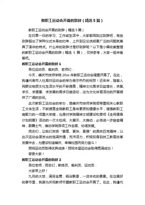 教职工运动会开幕的致辞（精选5篇）
