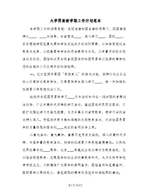 大学团委新学期工作计划范本(2篇)
