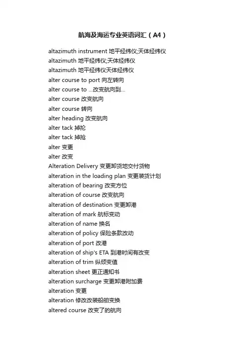 航海及海运专业英语词汇（A4）
