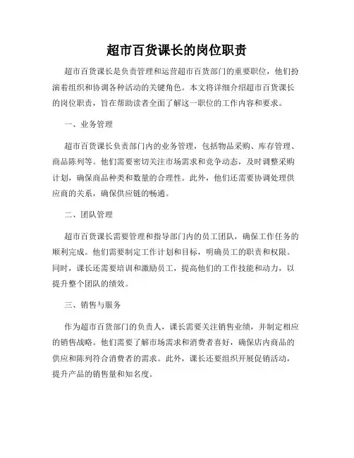 超市百货课长的岗位职责