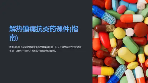 解热镇痛抗炎药课件(指南)