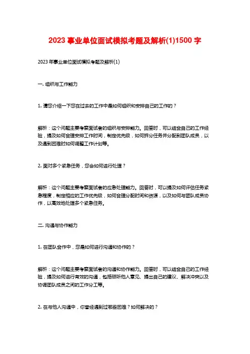 2023事业单位面试模拟考题及解析(1)1500字