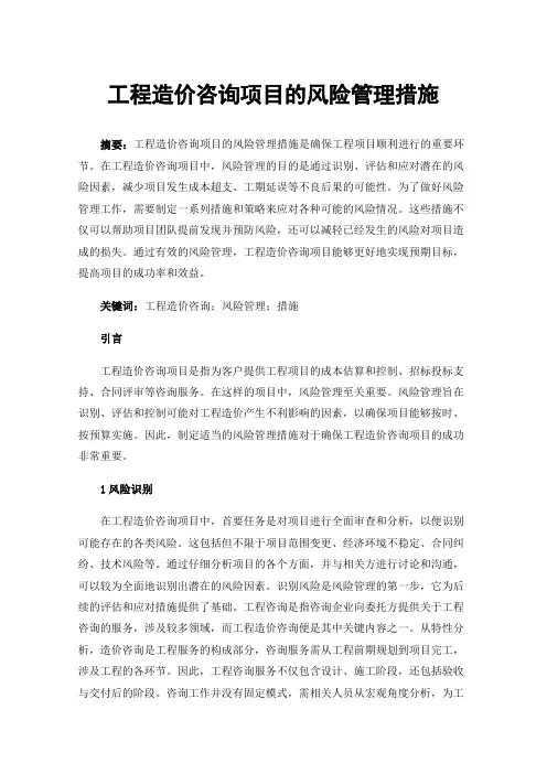 工程造价咨询项目的风险管理措施
