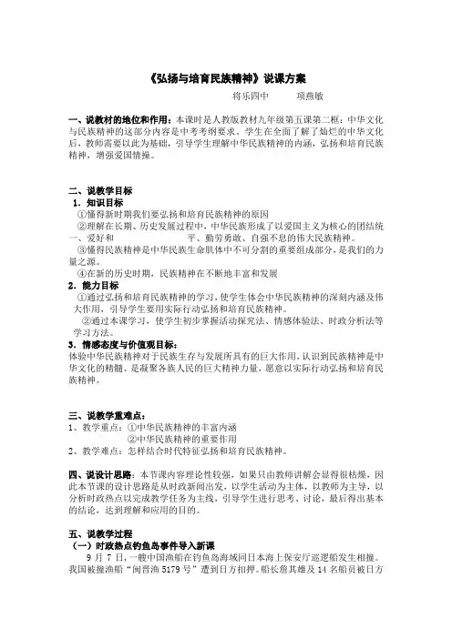 人教版思想品德九年第五课《中华文化与民族精神》(弘扬和培育民族精神)word说课教案