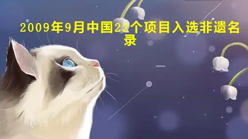 2009年9月中国22个项目入选非遗名录