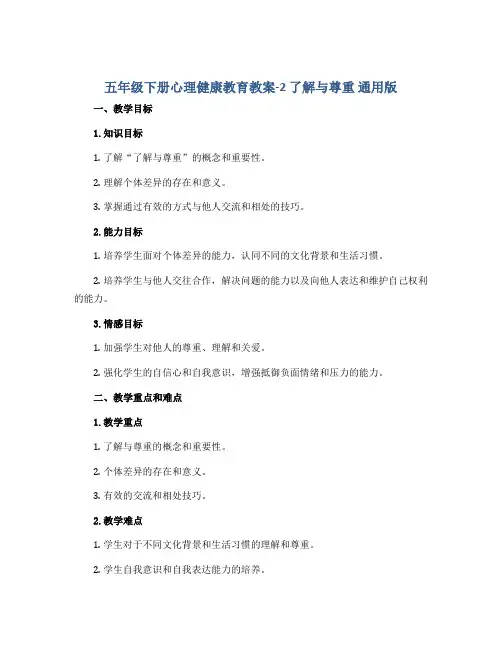五年级下册心理健康教育教案-2 了解与尊重 通用版