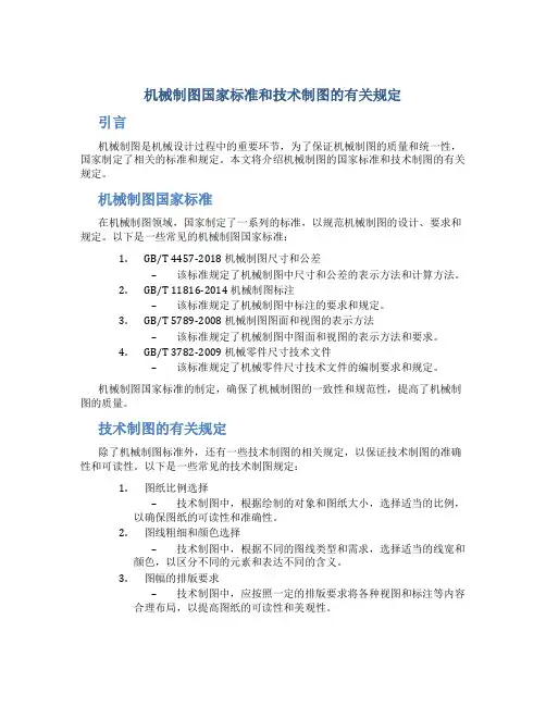 机械制图国家标准和技术制图的有关规定