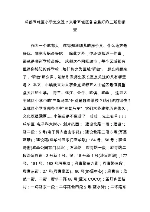 成都五城区小学怎么选？来看五城区各自最好的三所是哪些
