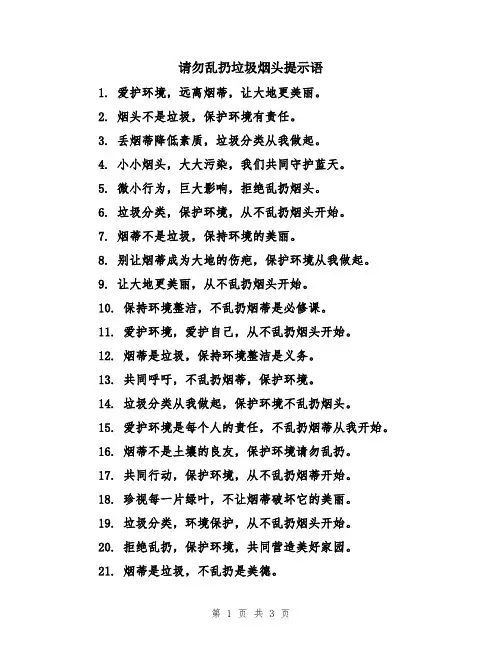 请勿乱扔垃圾烟头提示语