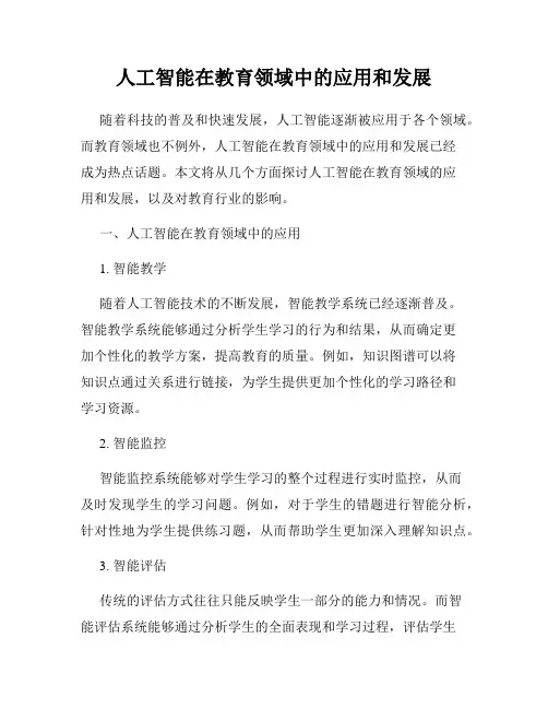 人工智能在教育领域中的应用和发展