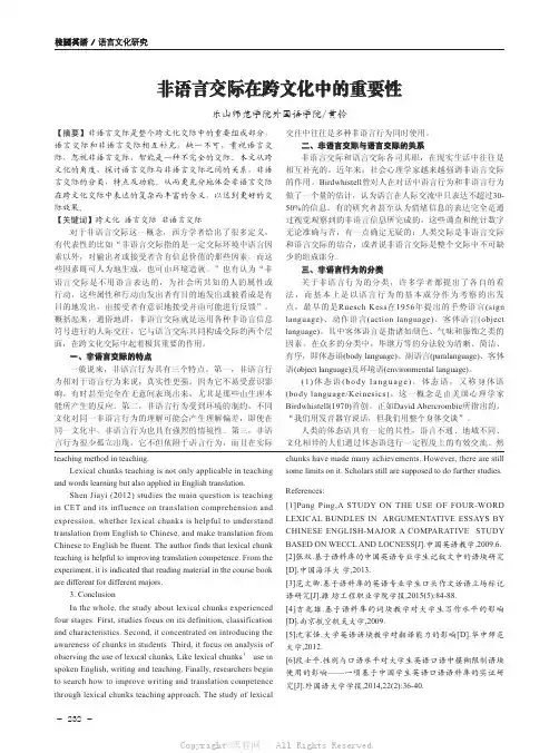  非语言交际在跨文化中的重要性 