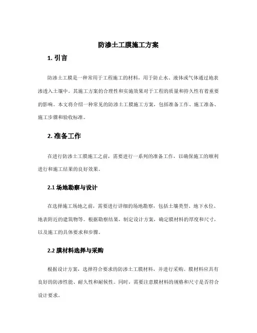 防渗土工膜施工方案