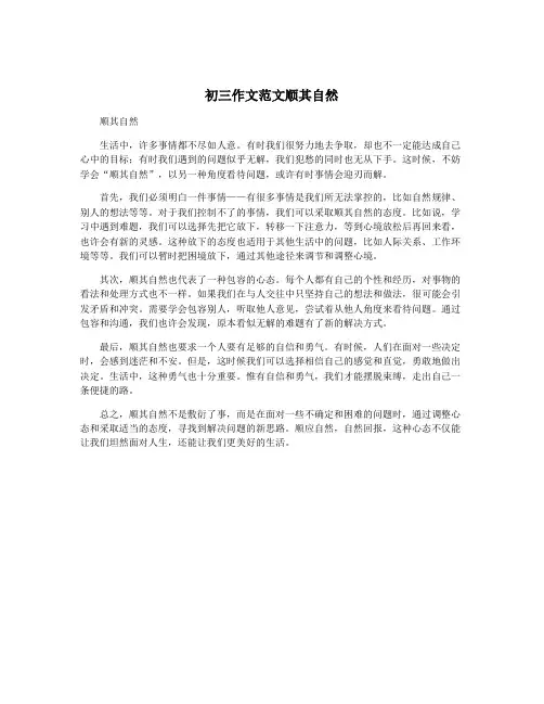 初三作文范文顺其自然