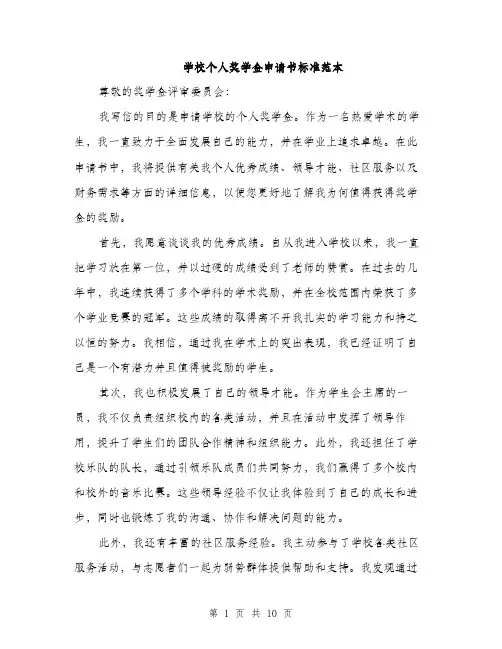 学校个人奖学金申请书标准范本（五篇）