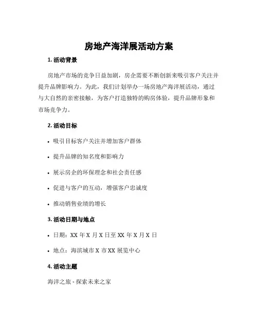 房地产海洋展活动方案